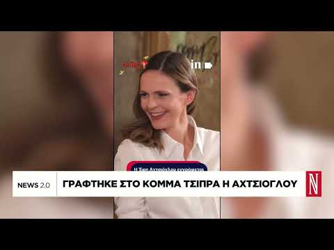 Γράφτηκε στο κόμμα Τσίπρα η Αχτσιόγλου