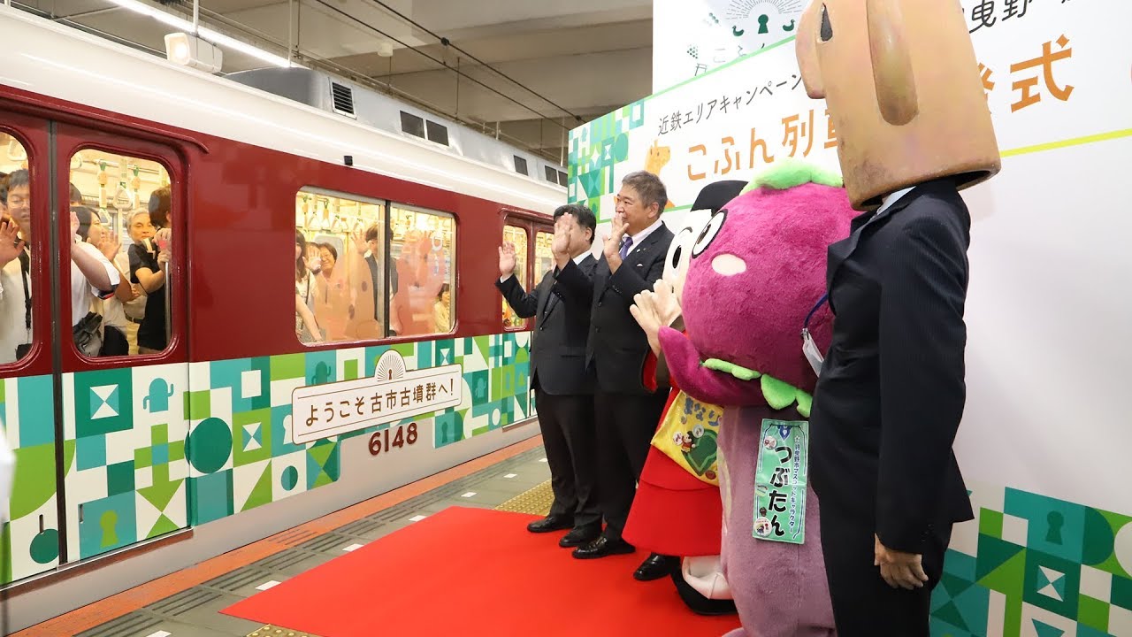 動画 こふん列車 運行開始 近畿日本鉄道 Osaka Style