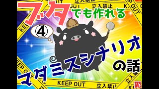 ブタでも作れるマダミスシナリオの話④