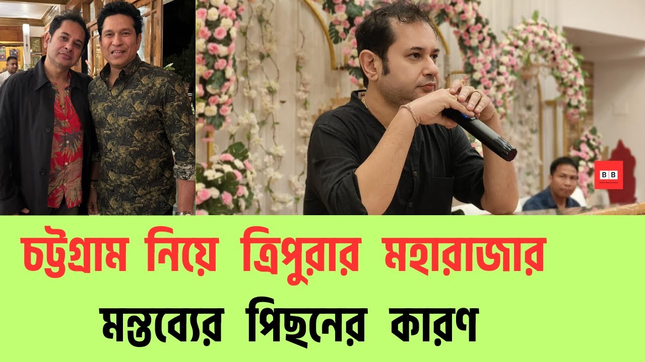 চট্টগ্রাম  নিয়ে  কেন  বিতর্ক  তৈরি  করছেন  ত্রিপুরার  মহারাজা । TRIPURA । AGARTALA । CHITTAGONG ।