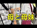 【家族時間】母と母の妹が泊まりに来た/文化的な週末（博物館・日帰り栃木など）