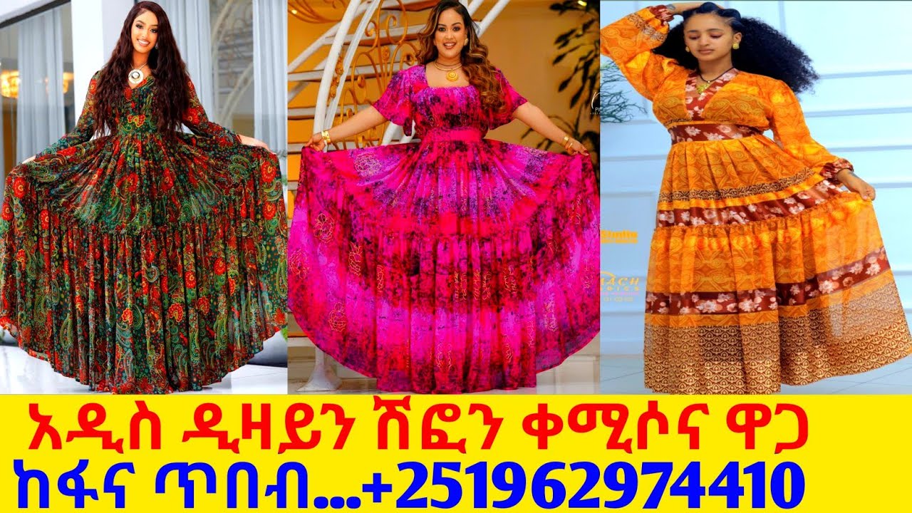 ለዝግጅት ፋሽን ሽፎን ቀሚስና ዋጋ new chiffon kemis price |habesha kemis