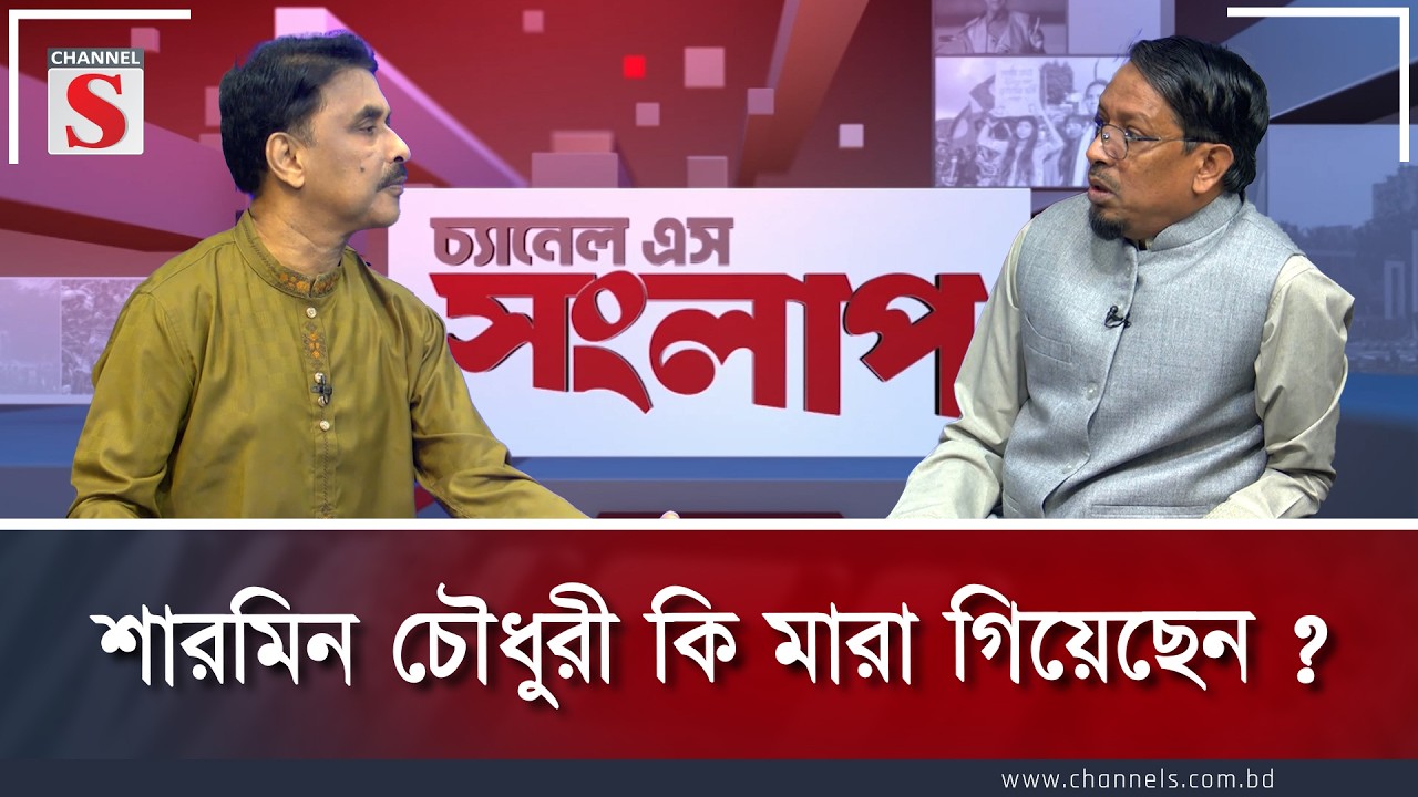 শারমিন চৌধুরী কি মারা গিয়েছেন? l Channe l S Songlap | Talk Show | Channel S