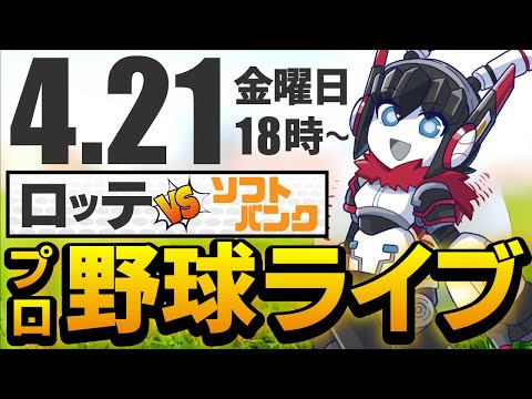 【プロ野球応援実況】ホークスvsマリーンズ　佐々木朗希投手が強力鷹打線に挑む！