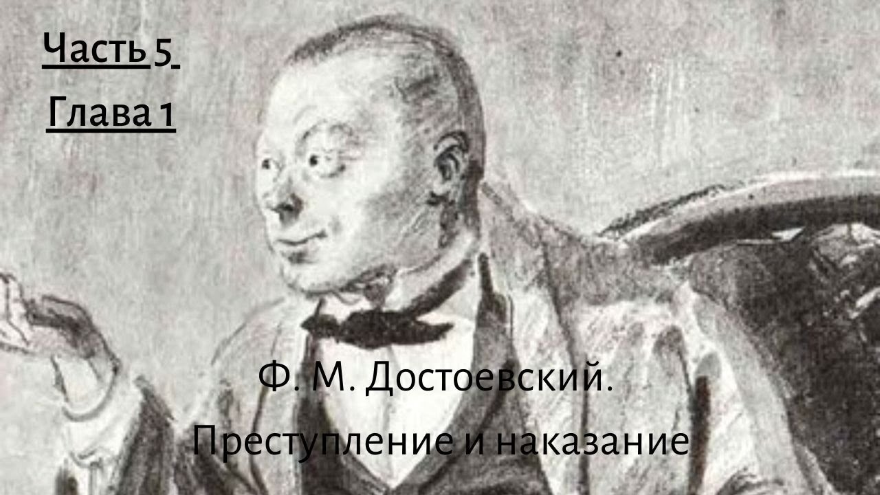 1 часть 6 глава преступление и наказание. Достоевский преступление и наказание бродячие. Достоевский тот не русский. ФРАГМЕНТЫ видео преступление и наказание.