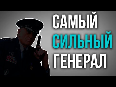 САМЫЙ СИЛЬНЫЙ ГЕНЕРАЛ В GENERALS ZERO HOUR