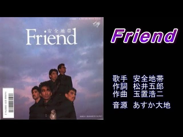 Friend　安全地帯　【カラオケ】