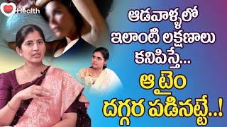 Menopause | ఆడవాళ్ళలో ఇలాంటి లక్షణాలు కనిపిస్తే మెనోపాజ్.. Dr. Maalavika Appasani | TeluguOne Health