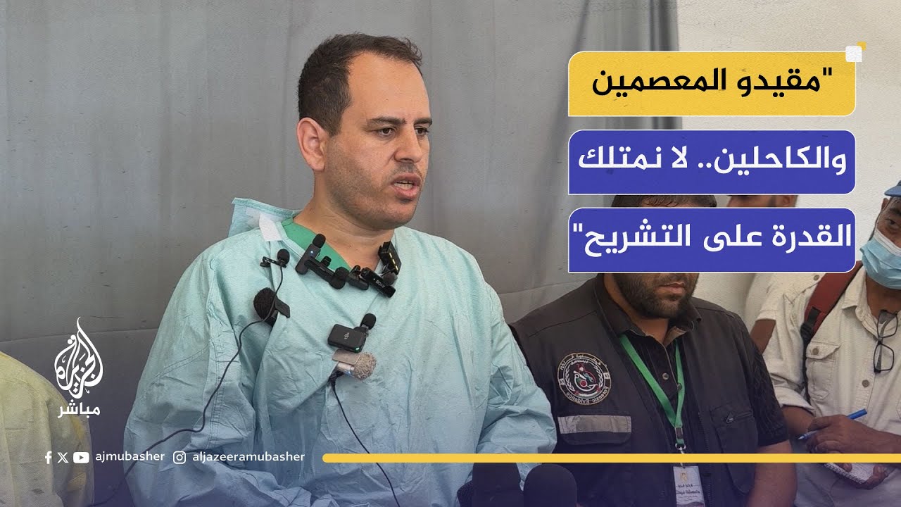 "كدمات وربط شديد" | رئيس لجنة إدارة الجثامين يكشف بالتفصيل حالة الشهداء الواصلين