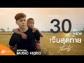 คอร์ดเพลง เจ็บสุดท้าย