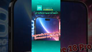 หลุดภาพ iPhone 18 Pro ติ่งจอเล็กลงแล้ว! ลุ้นเปิดตัวพร้อมไอโฟนจอพับ #iPhone18Pro