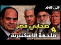اسرار ملحمة الاسكندريه ودور صحابى مصر قبل ظهور المهدى المنتظر ودور الجيش المصرى