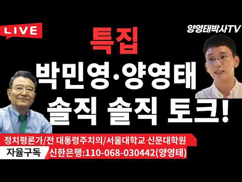 [특집] 박민영 대변인ㆍ양영태 박사 솔직 토크! /2026.06.26