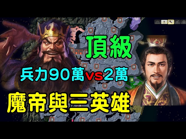 三國志14 威力加強傳承版 頂級實戰攻略 董卓佔據全天下，劉備極限生存