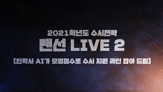 2021학년도 수시전략 랜선LIVE 2 [진학사 AI가 수시 지원 라인 잡아드립니다!]