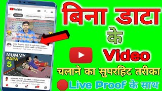 Bina Data ke Internet Kaise Chalayen, how to watch youtube videos offline without internet conection screenshot 4