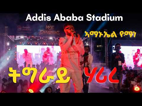 ትግራይ ሃሪረ ኣማኑኤል የማነ አዲስ አበባ ስቴድየም Addis Ababa Stadium