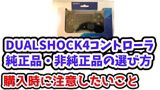 【PS4】DUALSHOCK4コントローラ 純正品・非純正品の選び方 買い替える際に注意したいこと【解説】