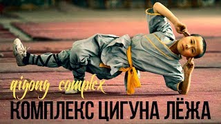 Цигун для позвоночника. Комплекс упражнений лёжа. Цигун для позвоночника. Комплекс упражнений лёжа.