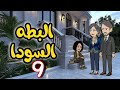 9 تربية الملاجئ رجعت لأهلها الاغنياء بعد سنين بس طلعت البطة السوداء اللي ملهاش مكان في وسطهم 