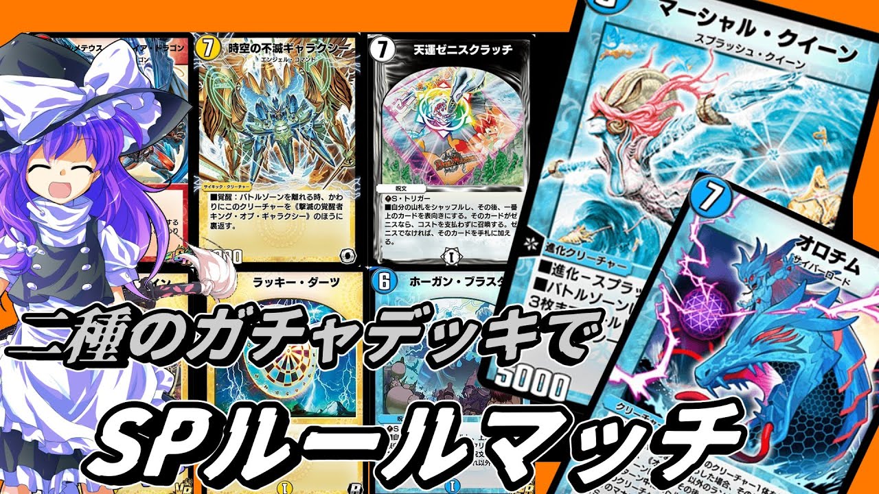 [ゆっくり実況]　おみくじ代わりにガチャデッキを使うSPルールマッチ