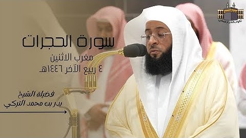 تلاوة خاشعة | لفضيلة الشيخ بدر التركي | صلاة المغرب من الحرم المكي ٤ ربيع الآخر ١٤٤٦هـ
