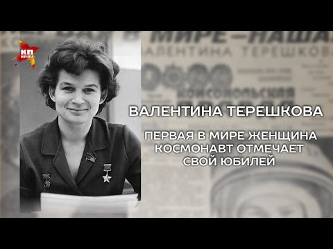 6 марта первая в мире женщина-космонавт Валентина Терешкова отмечает юбилей