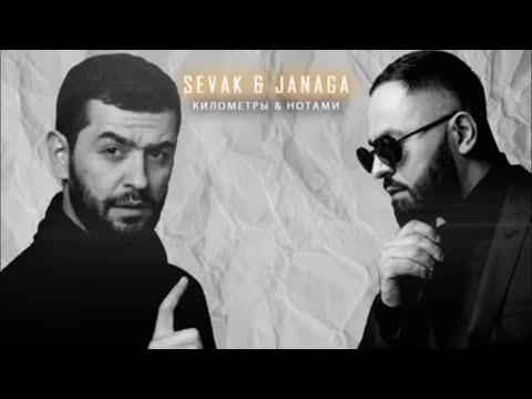 Sevak x Janaga - Километры x Нотами | Sevak x Janaga - Сон x Ай Бала