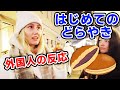 はじめて＜どら焼き＞を食べた【外国人の反応】