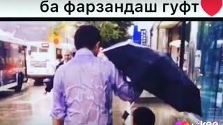 Рузе падар ба фарзадаш гуфт