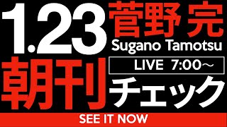 菅野完の配信のサムネイル画像