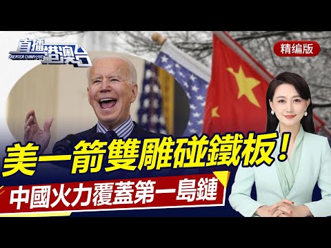 直播港澳台【精編版】中阿聯合聲明氣壞英國 | 美叫囂抵制中俄在拉美影響 | 解放軍導彈覆蓋第一島鏈 | 台當局解禁核食日本不睬