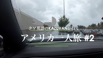 アメリカ一人旅 Youtube