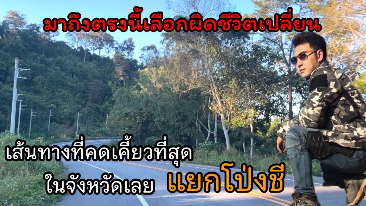 ที่สุดของจังหวัดเลย ถนนเส้นนี้คือที่หนึ่งของความคดเคี้ยวในจังหวัดเลย