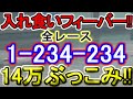【競艇・ボートレース】津５日目全レース「1-234-234」14万ぶっこみ！！