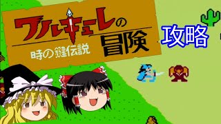 【ゆっくり実況】ワルキューレの冒険 時の鍵伝説(FC) 攻略