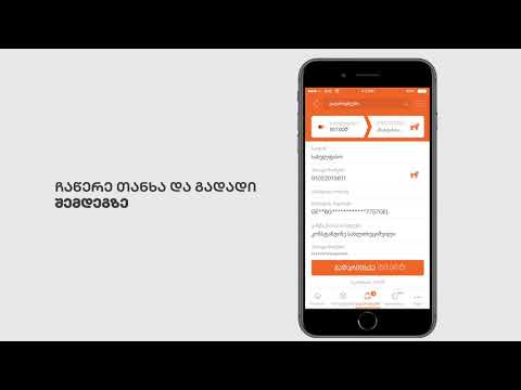 7  - როგორ გადაურიცხო სხვა თანხა პირადი ნომრით