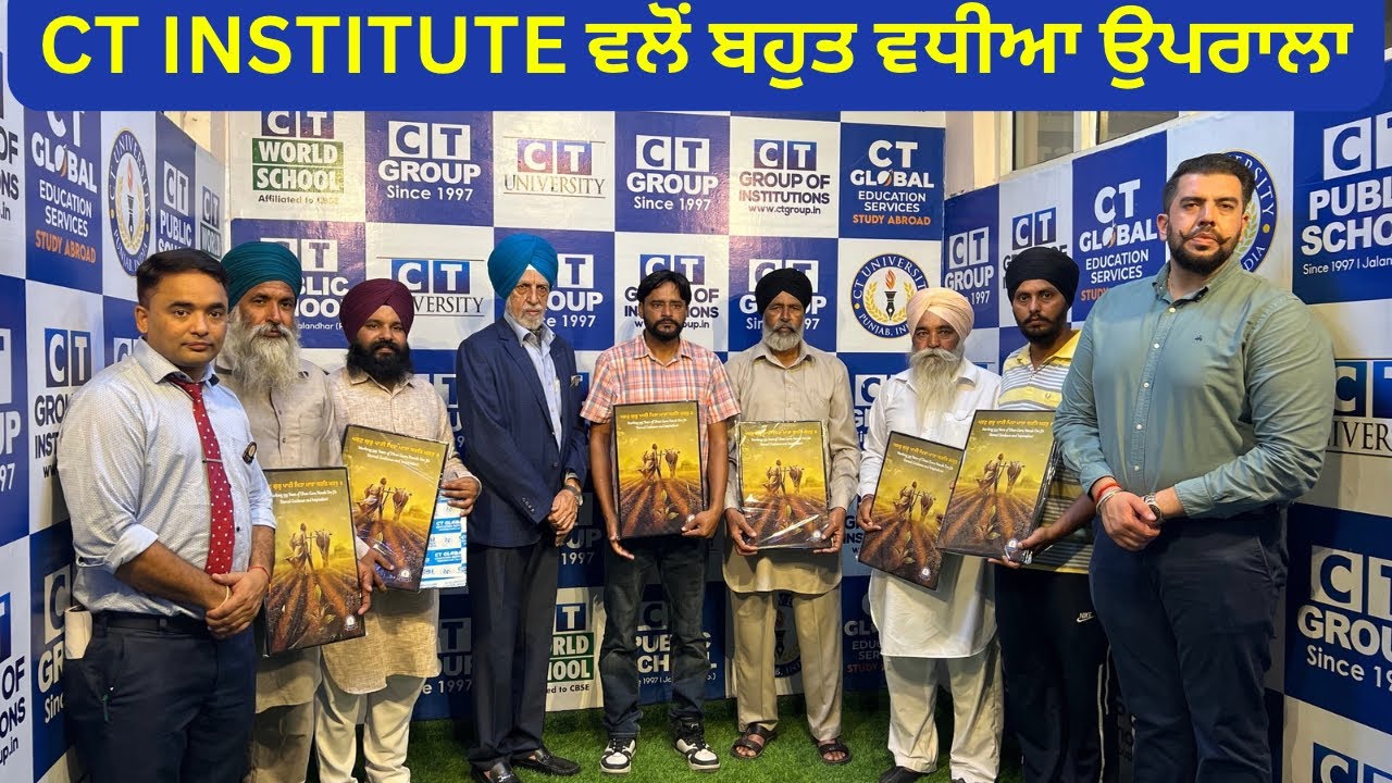 ਪ੍ਰਰਾਲੀ ਨਾਂ ਸਾੜਨ ਵਾਲੇ ਕਿਸਾਨਾਂ ਦਾ ਸਨਮਾਨ ਤੇ CT Institute ਦਾ ਗੇੜਾ+ਖਾਸ ...