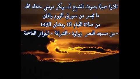 الشيخ أبوبكر مومني صلاة التراويح 18 رمضان 1438 هـ _ ما تيسر من سورة الروم ولقمان 3