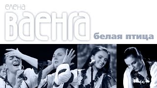 ЕЛЕНА ВАЕНГА - БЕЛАЯ ПТИЦА- Весь альбом / ELENA VAENGA - WHITE BIRD