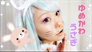 ゆめかわいい うさぎちゃんメイク Yume Kawaii Bunny Make By Momopiyo Youtube