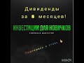 Дивидендтный доход  за 5 месяцев инвестирования. Первые инвестиции.