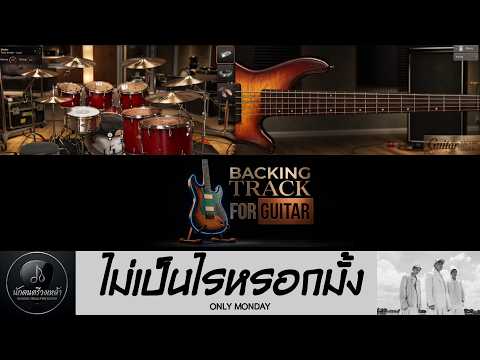 ไม่เป็นไรหรอกมั้ง - Only Monday【Backing Track Guitar Cover สำหรับซ้อมกีตาร์】