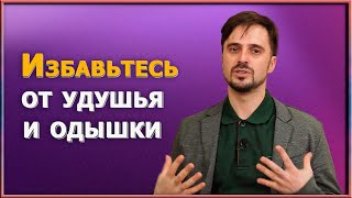 Борьба с удушьем и одышкой / Простые методы, которые работают/ Верните легкость дыхания за 7 минут