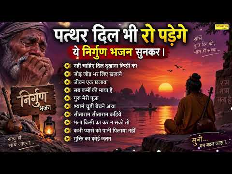 निर्गुण भजन : नहीं चाहिए दिल दुखाना किसी का | Satsangi Bhajan | पत्थर दिल भी रो पड़ेंगे निर्गुण सुनकर