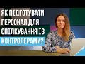 Як підготувати персонал для спілкування із контролерами?