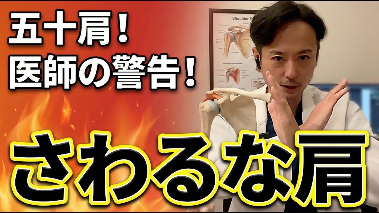 #83 【五十肩治療】肩は触るな！夜間痛に効かない“肩の施術”が意味ない理由