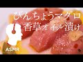 ASMR - まぐろレシピ【お刺身を低温調理する価値がある！】簡単ごちそう夜ご飯