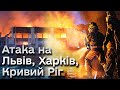 💥 Потужні вибухи у Львові, Харкові, Кривому Розі | Обстріли 18 та 19 вересня