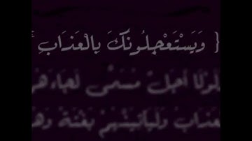 ويستعجلونك بالعذاب تلاوة عطرة .. القارئ عبد الرحمن الخضراوي